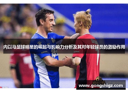 内以马足球明星的崛起与影响力分析及其对年轻球员的激励作用