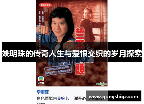 姚明珠的传奇人生与爱恨交织的岁月探索