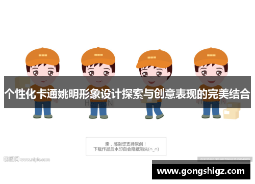 个性化卡通姚明形象设计探索与创意表现的完美结合