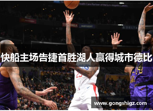 快船主场告捷首胜湖人赢得城市德比