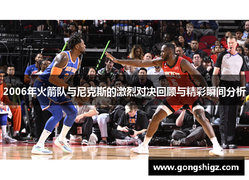 2006年火箭队与尼克斯的激烈对决回顾与精彩瞬间分析