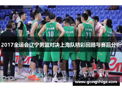 2017全运会辽宁男篮对决上海队精彩回顾与赛后分析