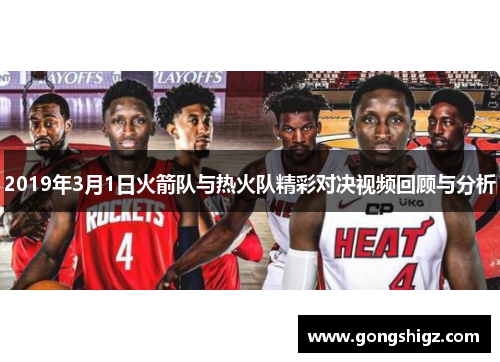 2019年3月1日火箭队与热火队精彩对决视频回顾与分析