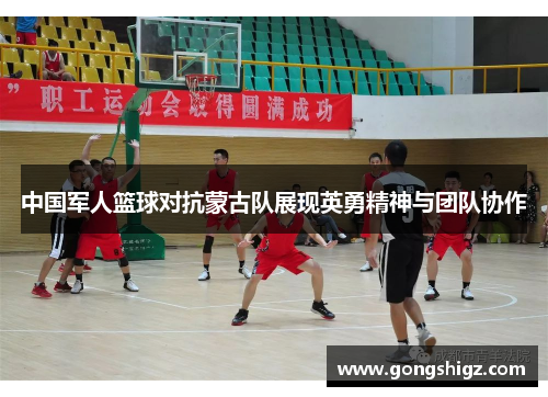 中国军人篮球对抗蒙古队展现英勇精神与团队协作