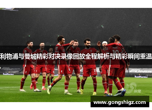 利物浦与曼城精彩对决录像回放全程解析与精彩瞬间重温