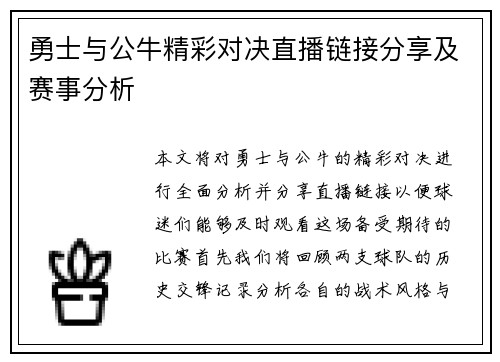 勇士与公牛精彩对决直播链接分享及赛事分析