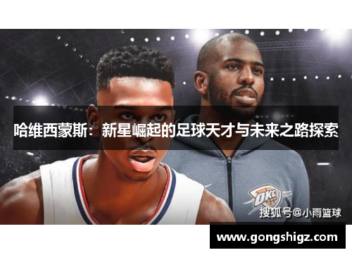 哈维西蒙斯：新星崛起的足球天才与未来之路探索