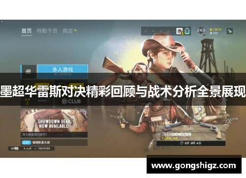 墨超华雷斯对决精彩回顾与战术分析全景展现