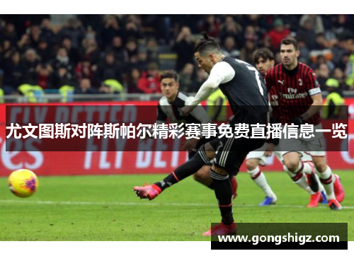 尤文图斯对阵斯帕尔精彩赛事免费直播信息一览