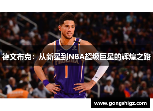 德文布克：从新星到NBA超级巨星的辉煌之路