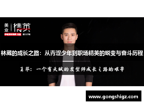 林葳的成长之路：从青涩少年到职场精英的蜕变与奋斗历程