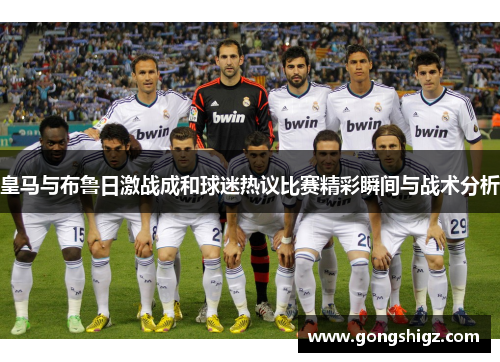 皇马与布鲁日激战成和球迷热议比赛精彩瞬间与战术分析