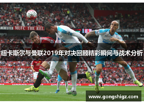 纽卡斯尔与曼联2019年对决回顾精彩瞬间与战术分析