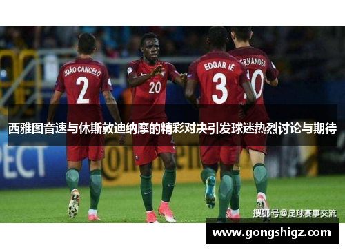 西雅图音速与休斯敦迪纳摩的精彩对决引发球迷热烈讨论与期待