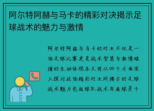 阿尔特阿赫与马卡的精彩对决揭示足球战术的魅力与激情