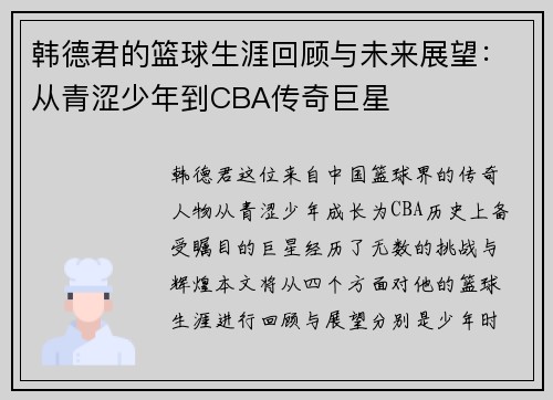 韩德君的篮球生涯回顾与未来展望：从青涩少年到CBA传奇巨星