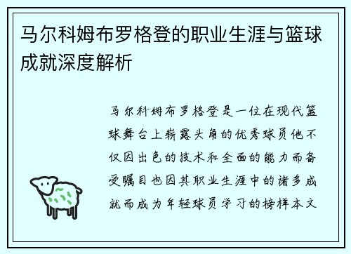 马尔科姆布罗格登的职业生涯与篮球成就深度解析