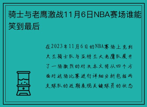 骑士与老鹰激战11月6日NBA赛场谁能笑到最后