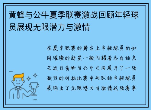 黄蜂与公牛夏季联赛激战回顾年轻球员展现无限潜力与激情