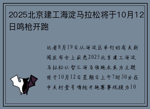 2025北京建工海淀马拉松将于10月12日鸣枪开跑