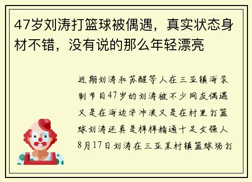 47岁刘涛打篮球被偶遇，真实状态身材不错，没有说的那么年轻漂亮