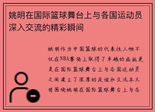 姚明在国际篮球舞台上与各国运动员深入交流的精彩瞬间
