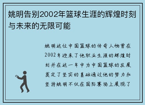姚明告别2002年篮球生涯的辉煌时刻与未来的无限可能