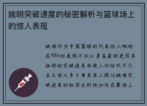 姚明突破速度的秘密解析与篮球场上的惊人表现