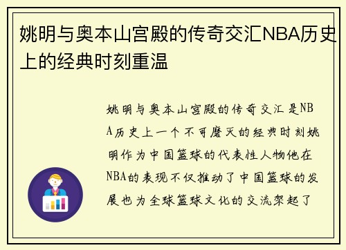 姚明与奥本山宫殿的传奇交汇NBA历史上的经典时刻重温