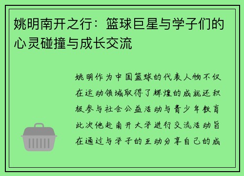 姚明南开之行：篮球巨星与学子们的心灵碰撞与成长交流
